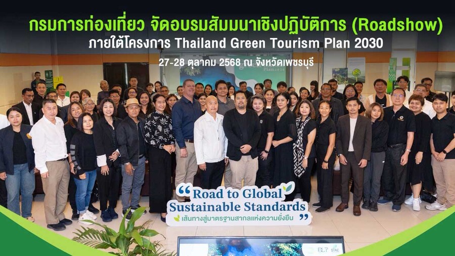 กรมการท่องเที่ยว จัด Roadshow จังหวัดเพชรบุรี เตรียมตัวผู้ประกอบการ แหล่งท่องเที่ยว ชุมชน เข้าสู่มาตรฐานสากล “Thailand Good Travel” และ Top 100 Green Destinations
