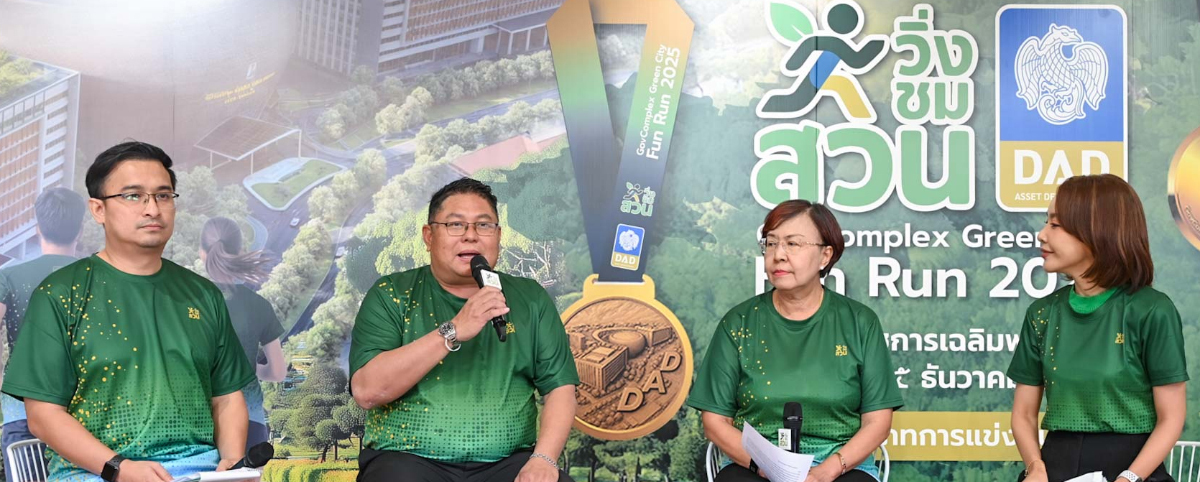 ธพส. เปิดศูนย์ราชการฯ แจ้งวัฒนะ สู่เมืองสีเขียวกลางกรุง จัดมินิมาราธอน“วิ่งชมสวน” รายได้ทั้งหมดมอบมูลนิธิศรีสวางควัฒนฯ