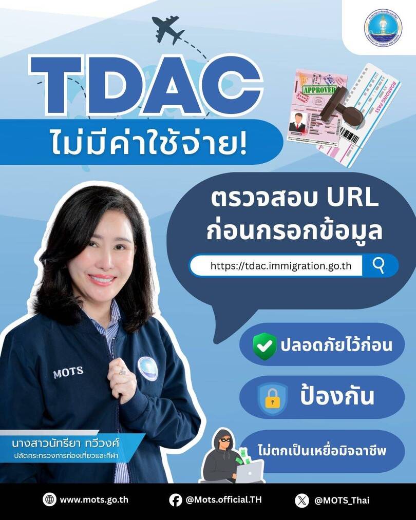 ก.ท่องเที่ยวฯ แจง “เว็บ TDAC เรียกเก็บเงิน” เป็นมิจฉาชีพ ย้ำ! กรอกข้อมูลฟรี ไม่มีค่าใช้จ่าย