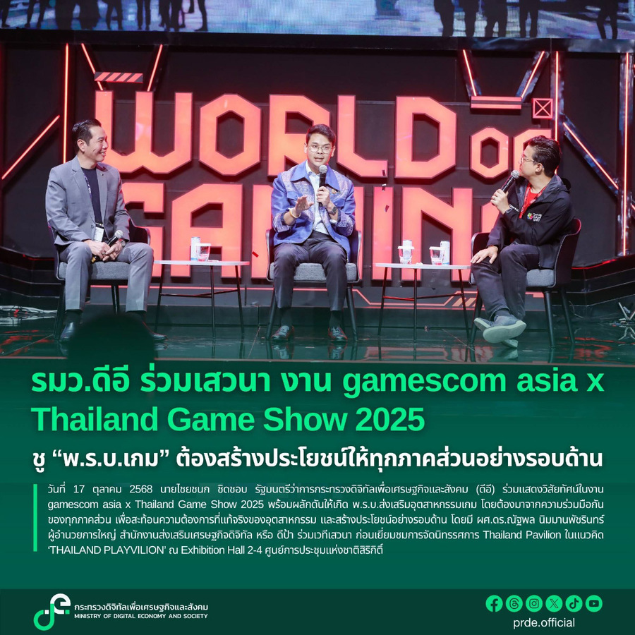 รมว.ดีอี ร่วมเสวนา งาน gamescom asia x Thailand Game Show 2025 ชู “พ.ร.บ.เกม” ต้องสร้างประโยชน์ให้ทุกภาคส่วนอย่างรอบด้าน