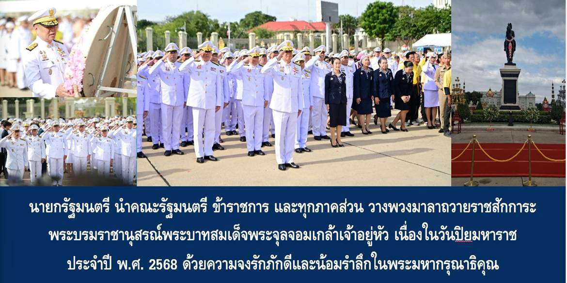 นายกรัฐมนตรี นำคณะรัฐมนตรี ข้าราชการ และทุกภาคส่วน วางพวงมาลาถวายราชสักการะ พระบรมราชานุสรณ์พระบาทสมเด็จพระจุลจอมเกล้าเจ้าอยู่หัว