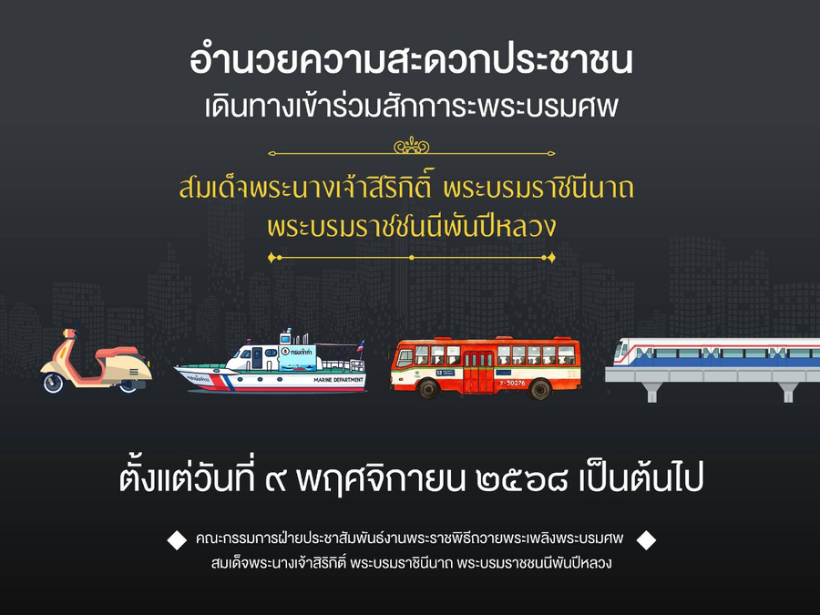 อำนวยความสะดวกประชาชน เดินทางไปเข้าร่วมสักการะพระบรมศพ สมเด็จพระนางเจ้าสิริกิติ์ พระบรมราชินีนาถ พระบรมราชชนนีพันปีหลวง