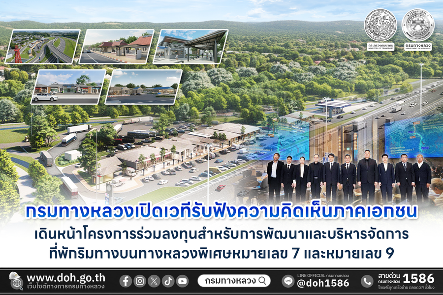 กรมทางหลวง เปิดเวทีรับฟังความคิดเห็นภาคเอกชน (Market Sounding) เดินหน้าโครงการร่วมลงทุนสำหรับการพัฒนาและบริหารจัดการที่พักริมทางบนทางหลวงพิเศษหมายเลข 7 และ 9