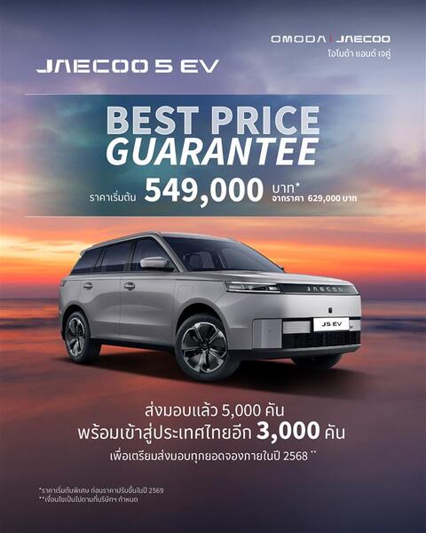 OMODA & JAECOO ประกาศความสำเร็จยอดส่งมอบ JAECOO 5 EV พร้อมระเบิดความยิ่งใหญ่ในงานมหกรรมยานยนต์ ครั้งที่ 42