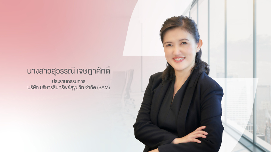 SAM ประกาศแต่งตั้ง “สุวรรณี เจษฎาศักดิ์” รองผู้ว่าการ ธปท. นั่งประธานบอร์ดคนใหม่