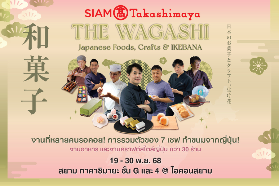 สยาม ทาคาชิมายะ ณ ไอคอนสยาม จัดงาน THE WAGASHI Japanese Foods, Crafts & IKEBANA 