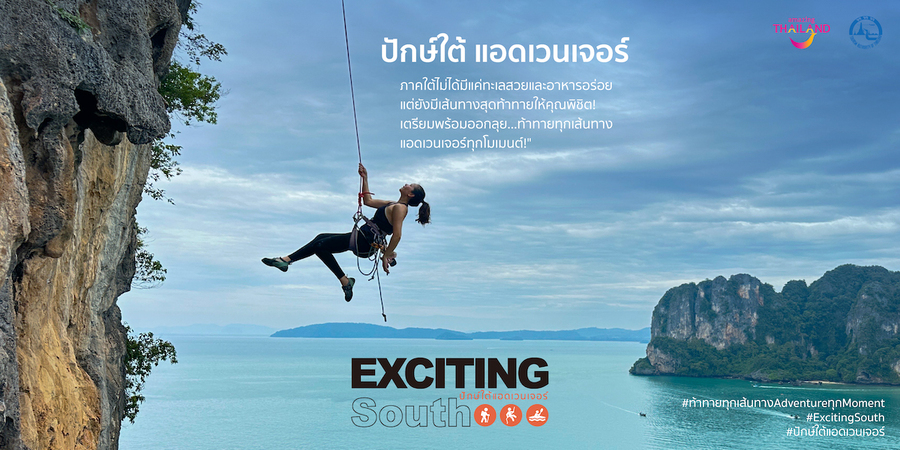 ททท. ชวนสายลุยเปิดประสบการณ์ใหม่! “Exciting South : ปักษ์ใต้ แอดเวนเจอร์” ท้าทายทุกขีดจำกัด กระตุ้นเศรษฐกิจภาคใต้ พร้อมประกวดหนังสั้น ชิงรางวัลรวมกว่า 100,000 บาท