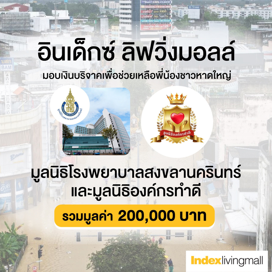 ‘อินเด็กซ์ ลิฟวิ่งมอลล์’ x ‘กรมการค้าภายใน-กระทรวงพาณิชย์’ รวมใจไทย ฟื้นแดนใต้