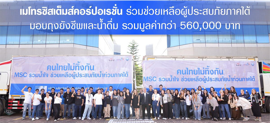 MSC ร่วมช่วยเหลือผู้ประสบภัยภาคใต้มอบถุงยังชีพและน้ำดื่ม รวมมูลค่ากว่า 560,000 บาท