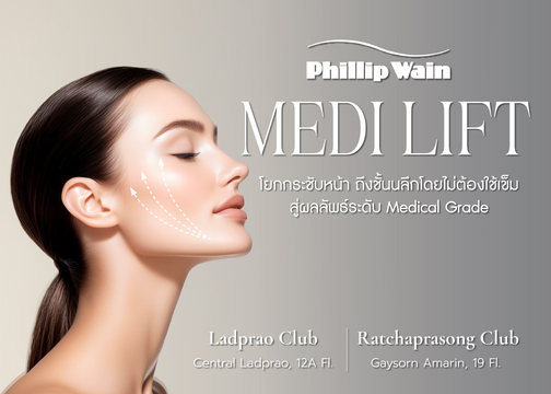 MEDI LIFT ยกกระชับกล้ามเนื้อชั้นลึก ด้วยเวชสำอางยุโรปมาตรฐานการแพทย์