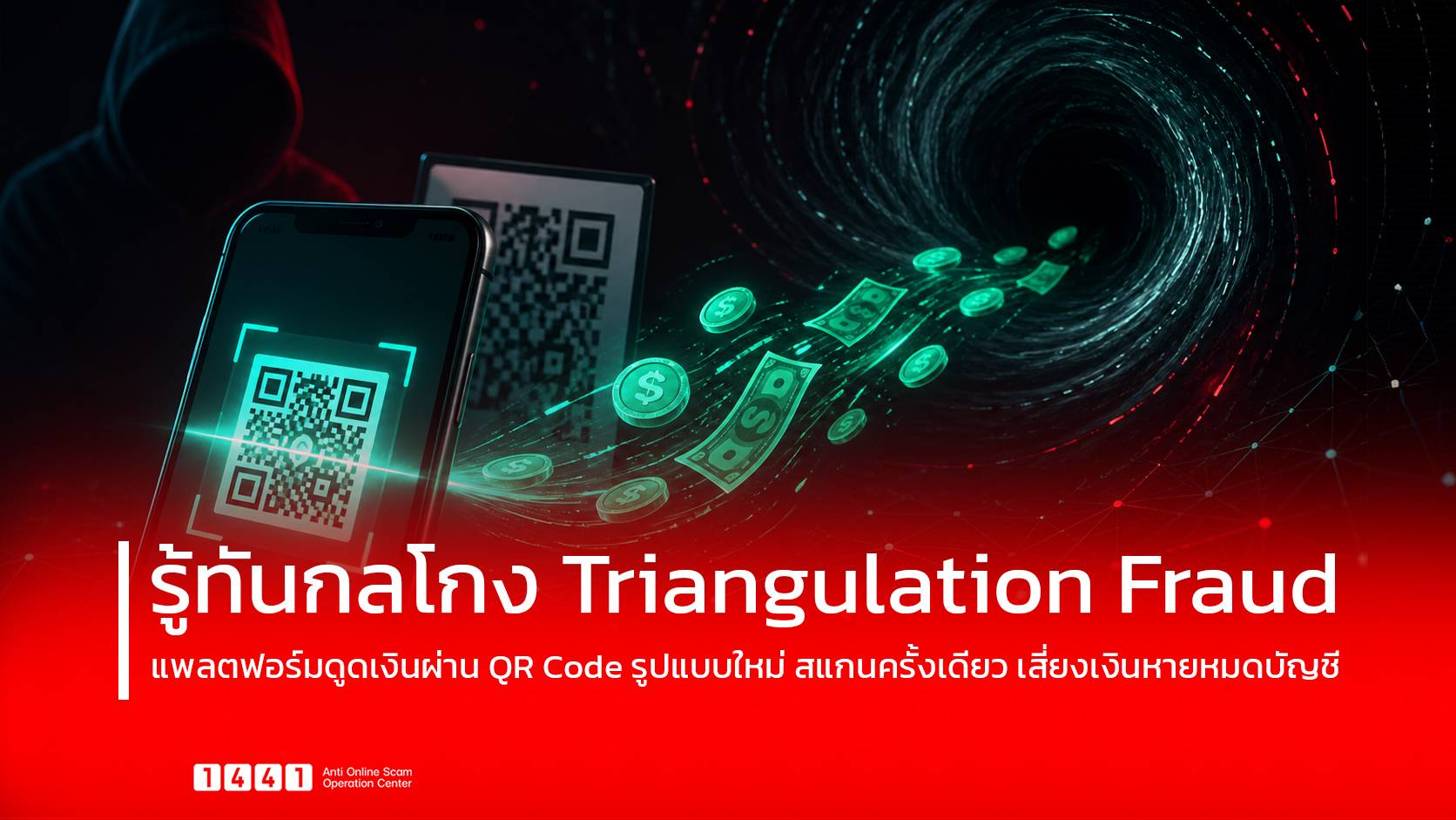 เตือนภัย Triangulation Fraud สแกน QR Code ครั้งเดียวเงินเกลี้ยงบัญชี