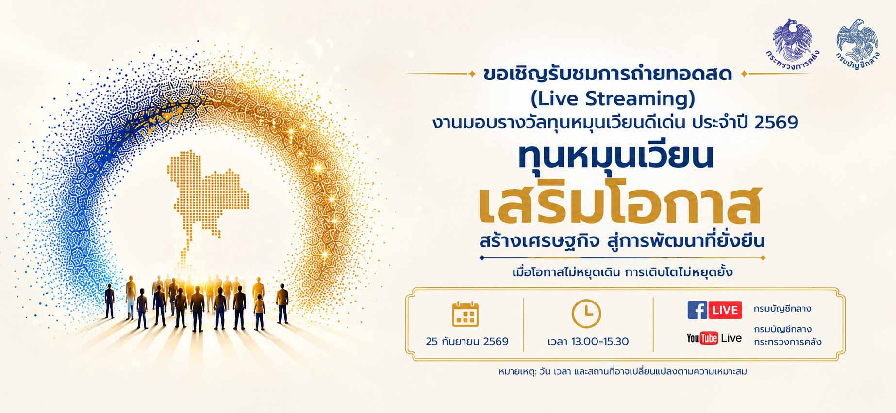 กรมบัญชีกลาง จัดงานมอบรางวัลทุนหมุนเวียนดีเด่น ประจำปี 2569 เชิดชูหน่วยงานรัฐ