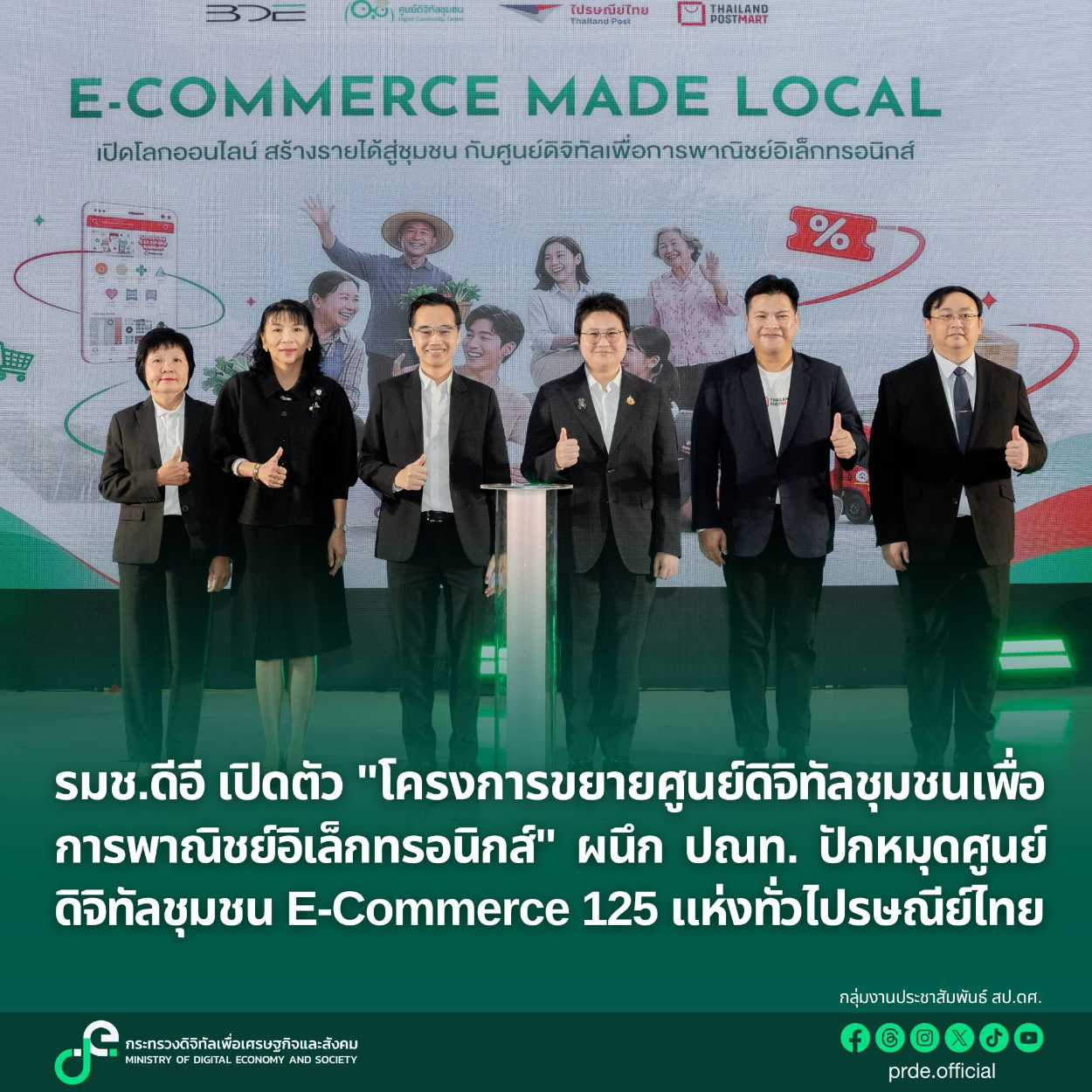 รมช.ดีอี เปิดศูนย์ดิจิทัลชุมชน E-Commerce 125 แห่ง ทั่ว ปณท